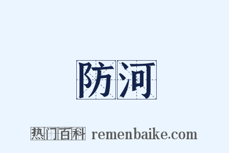 防河是什么意思的图片